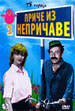 Priče iz Nepričave (1983)